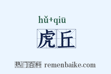 虎丘是什么意思的图片
